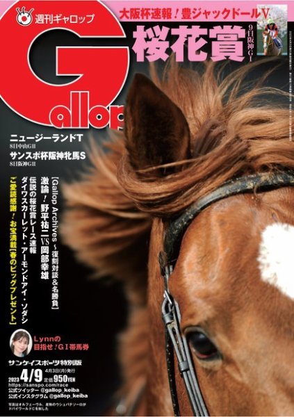 週刊Gallop（ギャロップ） 2023年04月03日発売号 表紙