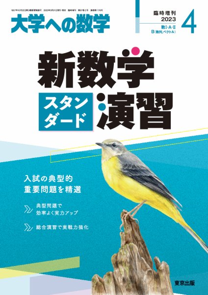 増刊 大学への数学 2023年4月号 (発売日2023年03月31日) 表紙