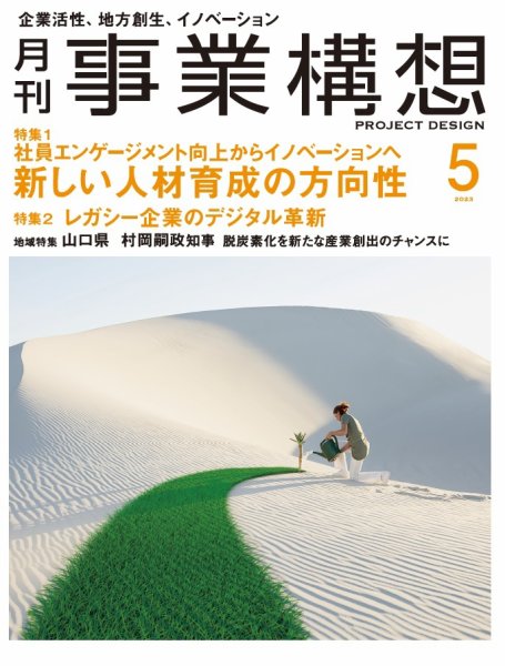 月刊 事業構想 2023年5月号 (発売日2023年04月01日) 表紙