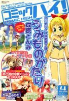 コミックハイ！ 2009年03月21日発売号 表紙