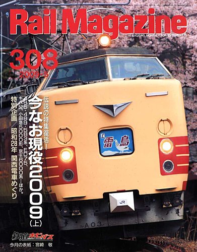 Rail Magazine（レイル・マガジン） 5月号 (発売日2009年03月21日) | 雑誌/定期購読の予約はFujisan