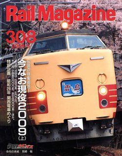 Rail Magazine（レイル・マガジン） 5月号 (発売日2009年03月21日) 表紙