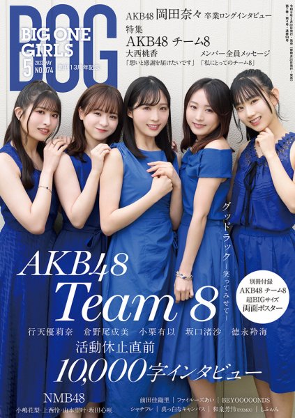 BIG ONE GIRLS（ビッグワンガールズ） 2023年5月号 (発売日2023年03月31日) 表紙