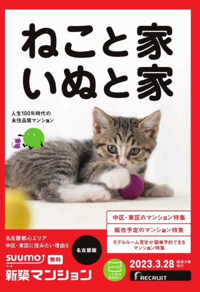 SUUMO新築マンション名古屋版 23/03/28号 (発売日2023年03月28日) 表紙