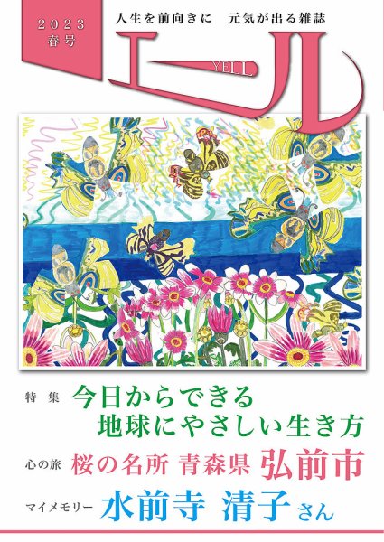エール 2023年春号 (発売日2023年04月01日) 表紙