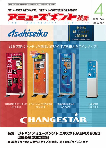 アミューズメント産業 2023年4月号 (発売日2023年03月31日) 表紙