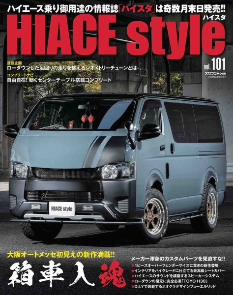 HIACE style（ハイエース スタイル） Vol.101 (発売日2023年03月31日) 表紙