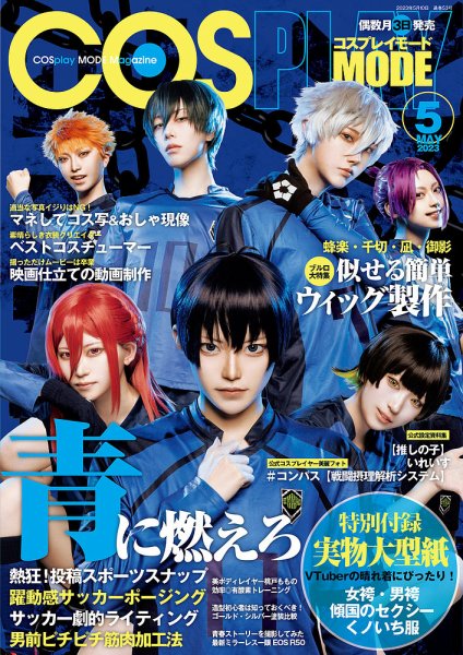 コスプレイモード 5冊セット コスプレイモード 2023年5月号 (発売日2023年04月03日) | 雑誌/定期