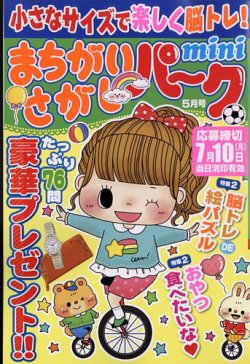 まちがいさがしパークmini 2023年5月号 (発売日2023年04月01日) 表紙