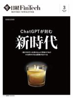 日経FinTech（日経フィンテック） 2023年3月号 (発売日2023年03月28日) 表紙