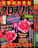文字の大きなクロスワード 2023年5月号 表紙