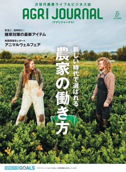 アグリジャーナル （フリーマガジン） Vol.27 (発売日2023年04月14日) 表紙