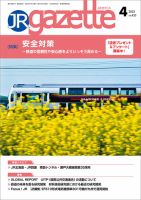 JRガゼット 2023年4月号 表紙