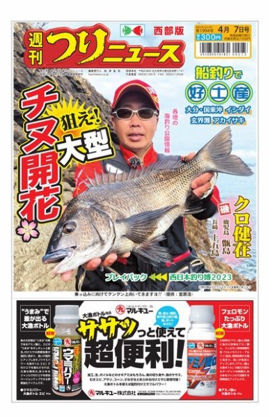 週刊つりニュース　西部版 2023年04月03日発売号 表紙