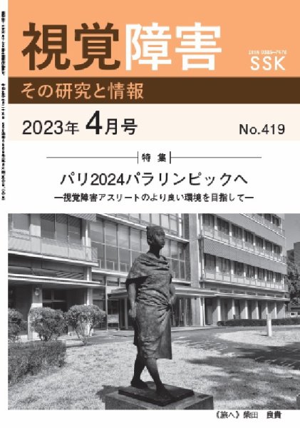 【CD-R版】視覚障害――その研究と情報 No.419 (発売日2023年04月01日) 表紙