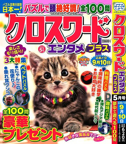 クロスワードエンタメプラス 2023年5月号 (発売日2023年04月01日