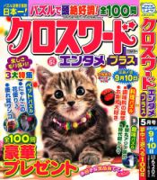 クロスワードエンタメプラス 2023年5月号 (発売日2023年04月01日) 表紙