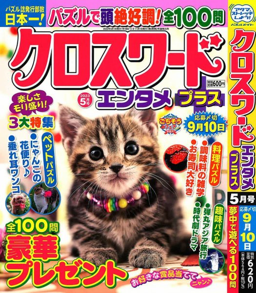 クロスワードエンタメプラス 2023年5月号 (発売日2023年04月01日) 表紙