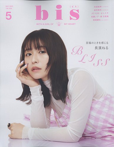 bis 雑誌 5月号