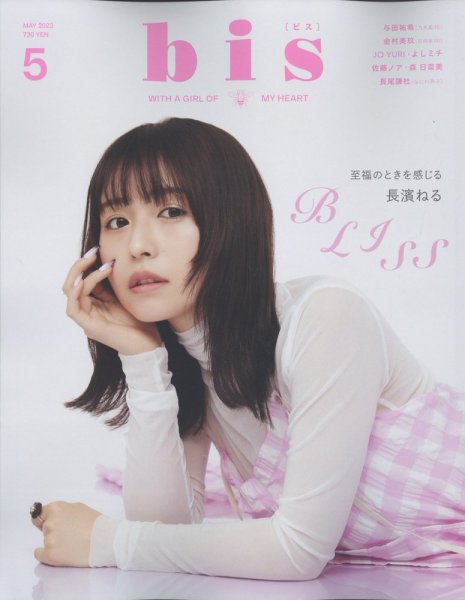 bis（ビス） 2023年5月号 (発売日2023年04月01日) 表紙
