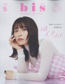 bis（ビス） 2023年5月号 (発売日2023年04月01日) 表紙