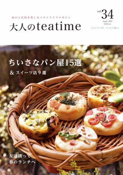 大人のteatime Vol.34 (発売日2023年04月01日) 表紙