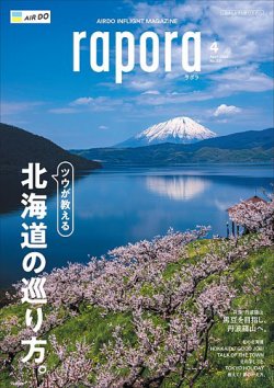 rapora（ラポラ） 2023年4月号 (発売日2023年04月01日) 表紙
