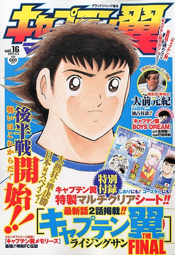 キャプテン翼マガジン Vol.16 (発売日2023年04月03日) | 雑誌/定期購読
