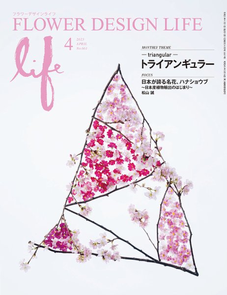 フラワーデザインライフ 2023年4月号 (発売日2023年04月01日) 表紙