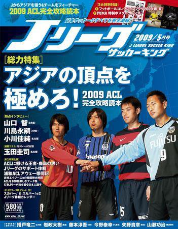 Jリーグサッカーキング 2009年5月号 (発売日2009年03月25日) 表紙