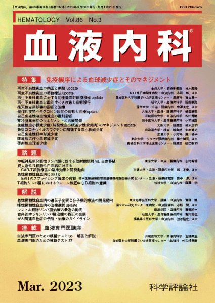血液内科 第86巻 第3号 (発売日2023年03月28日) 表紙