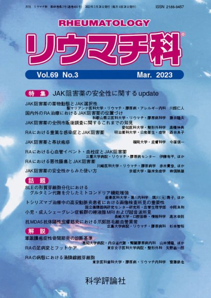 リウマチ科 第69巻 第3号 (発売日2023年03月28日) 表紙