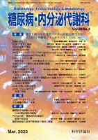 糖尿病・内分泌代謝科 第56巻 第3号 (発売日2023年03月28日) 表紙