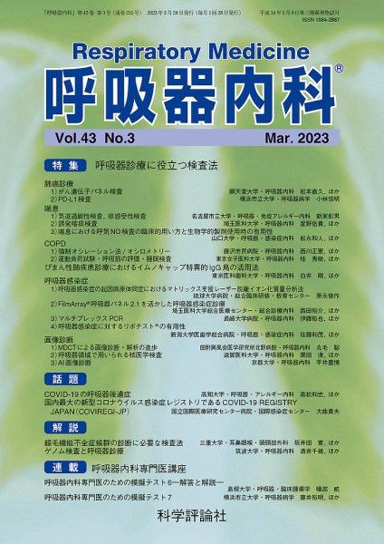 呼吸器内科 第43巻 第3号 (発売日2023年03月28日) 表紙