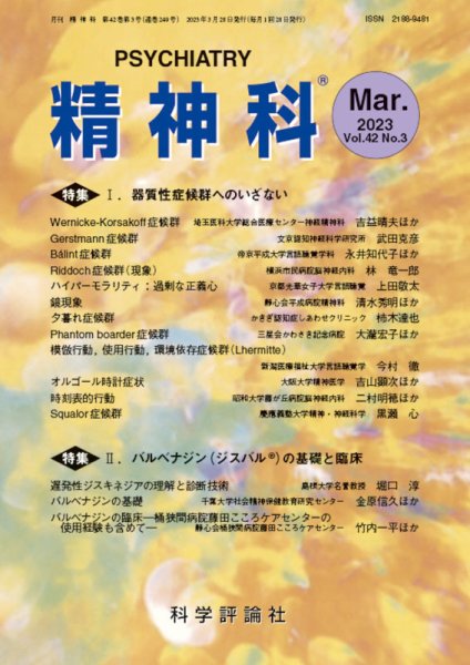 精神科 第42巻 第3号 (発売日2023年03月28日) 表紙