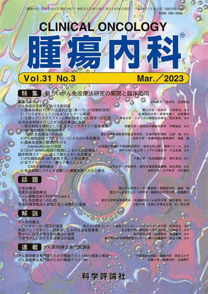 腫瘍内科 第31巻 第3号 (発売日2023年03月28日) 表紙