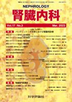 腎臓内科 第17巻 第3号 (発売日2023年03月28日) 表紙