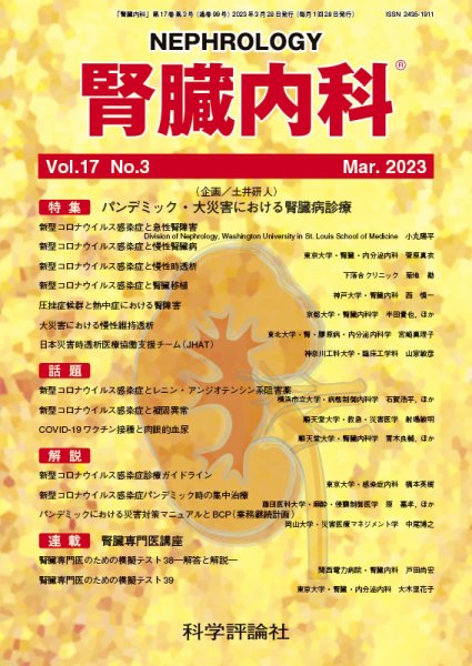 腎臓内科 第17巻 第3号 (発売日2023年03月28日) 表紙