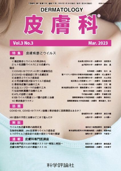 皮膚科 第3巻 第3号 (発売日2023年03月28日) 表紙