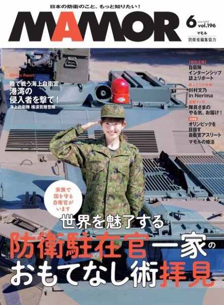 MAMOR（マモル） 2023年6月号 (発売日2023年04月21日) 表紙