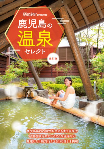 鹿児島の温泉セレクト 改訂版 2022年09月19日発売号 表紙