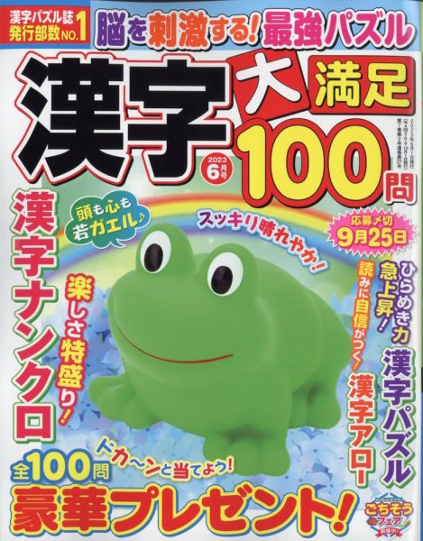 漢字大満足100問 2023年6月号 (発売日2023年04月19日) 表紙