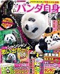 女性ブックス パンダ自身 4頭め (発売日2022年10月26日) 表紙