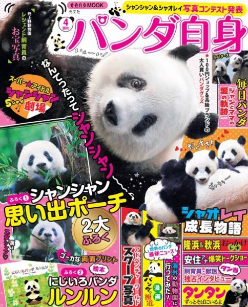 女性ブックス パンダ自身 4頭め (発売日2022年10月26日) 表紙