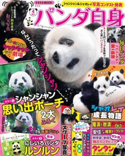 女性ブックス パンダ自身 4頭め (発売日2022年10月26日) 表紙