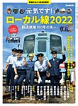 男の隠れ家特別編集 元気です! ローカル線2022 ─鉄道開業150年の先へ─ (発売日2022年10月24日) 表紙