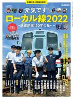 男の隠れ家特別編集 元気です! ローカル線2022 ─鉄道開業150年の先へ─ 表紙
