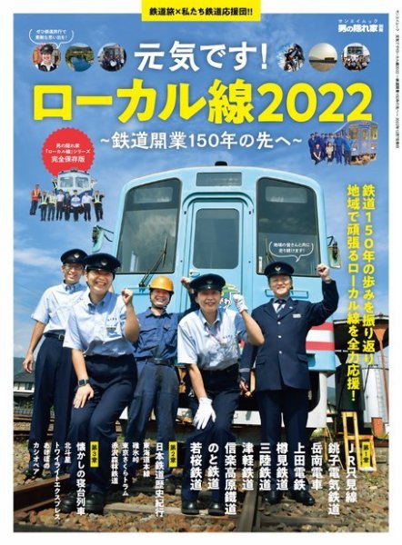 男の隠れ家特別編集 元気です! ローカル線2022 ─鉄道開業150年の先へ─ (発売日2022年10月24日) 表紙