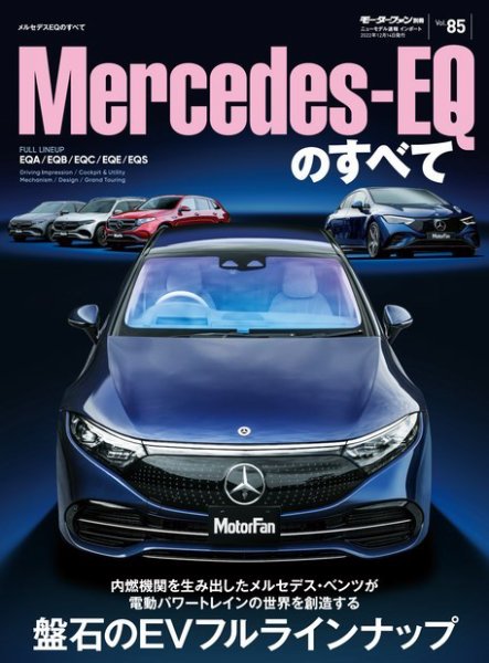 ニューモデル速報 インポートシリーズ インポートシリーズ　Vol.85 メルセデスEQのすべて (発売日2022年10月31日) 表紙