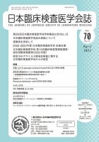 日本臨床検査医学会誌 Vol.70 No.4 表紙